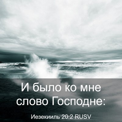 Picture 03 - Иезекииль 20:2 RUSV - И было ко мне слово - Bible Verse Picture