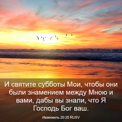 Picture 03 - Иезекииль 20:20 RUSV - И святите субботы Мои, - Bible Verse Picture