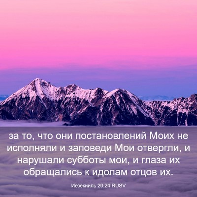 Picture 03 - Иезекииль 20:24 RUSV - за то, что они - Bible Verse Picture
