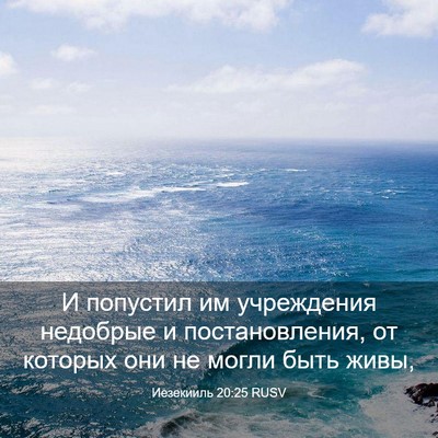 Picture 03 - Иезекииль 20:25 RUSV - И попустил им учреждения - Bible Verse Picture
