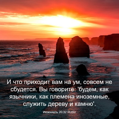 Picture 03 - Иезекииль 20:32 RUSV - И что приходит вам на ум, - Bible Verse Picture