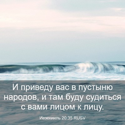 Picture 03 - Иезекииль 20:35 RUSV - И приведу вас в пустыню - Bible Verse Picture