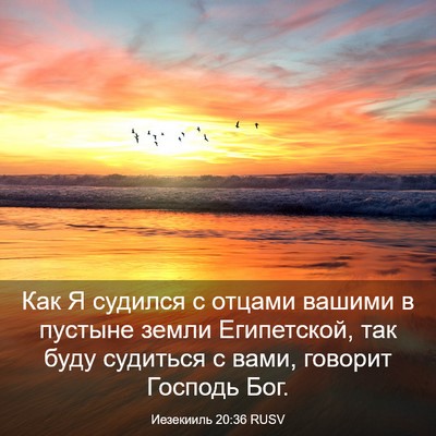 Picture 03 - Иезекииль 20:36 RUSV - Как Я судился с отцами - Bible Verse Picture