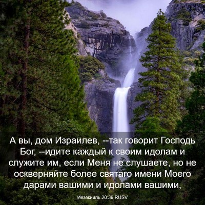 Picture 03 - Иезекииль 20:39 RUSV - А вы, дом Израилев, --так - Bible Verse Picture