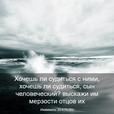 Picture 03 - Иезекииль 20:4 RUSV - Хочешь ли судиться с ними, - Bible Verse Picture