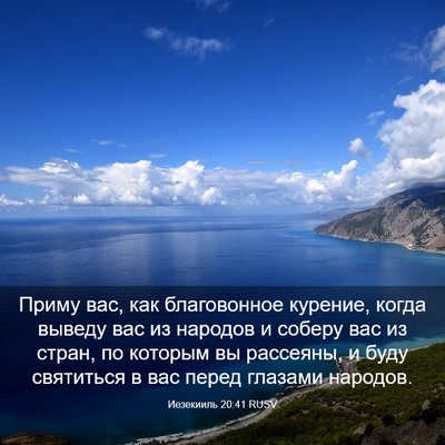 Picture 03 - Иезекииль 20:41 RUSV - Приму вас, как благовонное - Bible Verse Picture