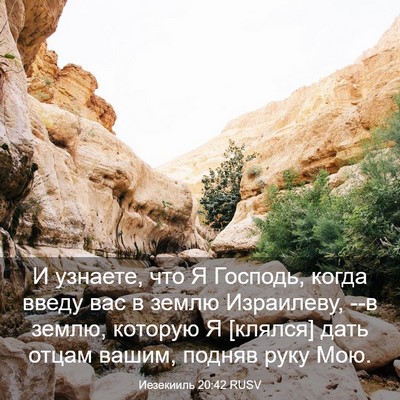 Picture 03 - Иезекииль 20:42 RUSV - И узнаете, что Я Господь, - Bible Verse Picture