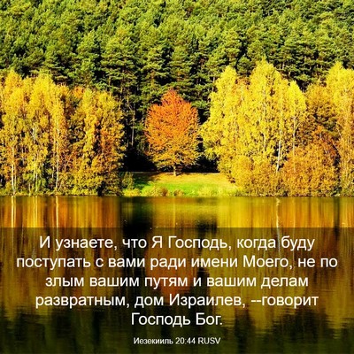 Picture 03 - Иезекииль 20:44 RUSV - И узнаете, что Я Господь, - Bible Verse Picture