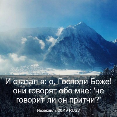Picture 03 - Иезекииль 20:49 RUSV - И сказал я: о, Господи Боже! - Bible Verse Picture