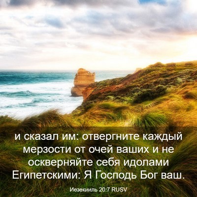Picture 03 - Иезекииль 20:7 RUSV - и сказал им: отвергните - Bible Verse Picture