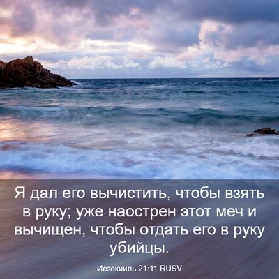 Picture 03 - Иезекииль 21:11 RUSV - Я дал его вычистить, чтобы - Bible Verse Picture