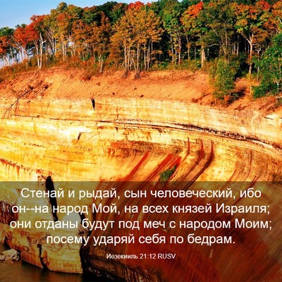 Picture 03 - Иезекииль 21:12 RUSV - Стенай и рыдай, сын - Bible Verse Picture