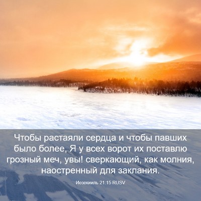 Picture 03 - Иезекииль 21:15 RUSV - Чтобы растаяли сердца и - Bible Verse Picture