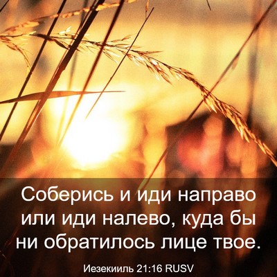 Picture 03 - Иезекииль 21:16 RUSV - Соберись и иди направо или - Bible Verse Picture