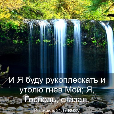 Picture 03 - Иезекииль 21:17 RUSV - И Я буду рукоплескать и - Bible Verse Picture