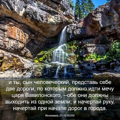 Picture 03 - Иезекииль 21:19 RUSV - и ты, сын человеческий, - Bible Verse Picture