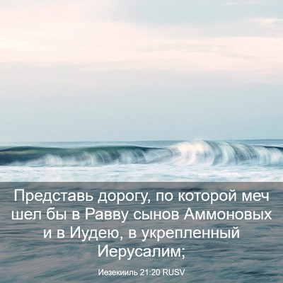 Picture 03 - Иезекииль 21:20 RUSV - Представь дорогу, по - Bible Verse Picture