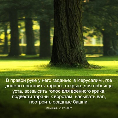 Picture 03 - Иезекииль 21:22 RUSV - В правой руке у него - Bible Verse Picture