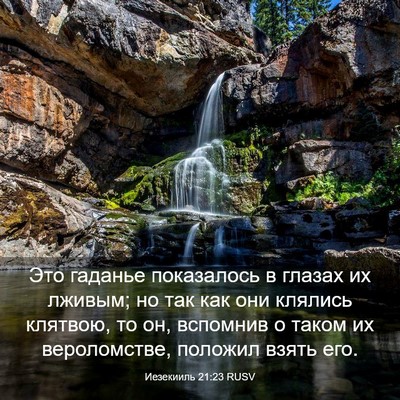 Picture 03 - Иезекииль 21:23 RUSV - Это гаданье показалось в - Bible Verse Picture
