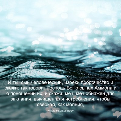 Picture 03 - Иезекииль 21:28 RUSV - И ты, сын человеческий, - Bible Verse Picture