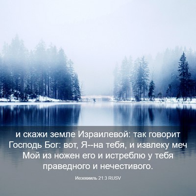 Picture 03 - Иезекииль 21:3 RUSV - и скажи земле Израилевой: - Bible Verse Picture