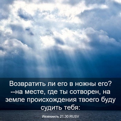 Picture 03 - Иезекииль 21:30 RUSV - Возвратить ли его в ножны - Bible Verse Picture