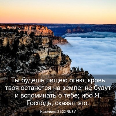 Picture 03 - Иезекииль 21:32 RUSV - Ты будешь пищею огню, кровь - Bible Verse Picture