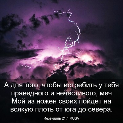 Picture 03 - Иезекииль 21:4 RUSV - А для того, чтобы истребить - Bible Verse Picture
