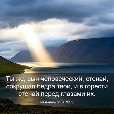 Picture 03 - Иезекииль 21:6 RUSV - Ты же, сын человеческий, - Bible Verse Picture
