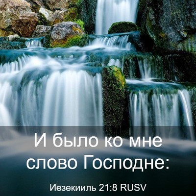 Picture 03 - Иезекииль 21:8 RUSV - И было ко мне слово - Bible Verse Picture