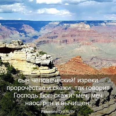 Picture 03 - Иезекииль 21:9 RUSV - сын человеческий! изреки - Bible Verse Picture