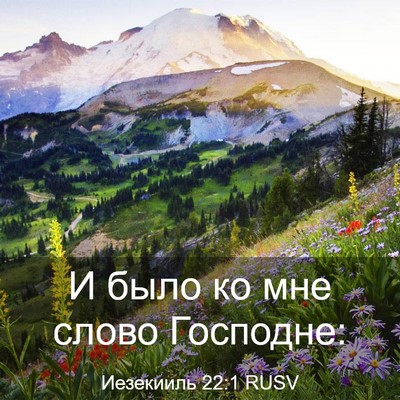 Picture 03 - Иезекииль 22:1 RUSV - И было ко мне слово - Bible Verse Picture