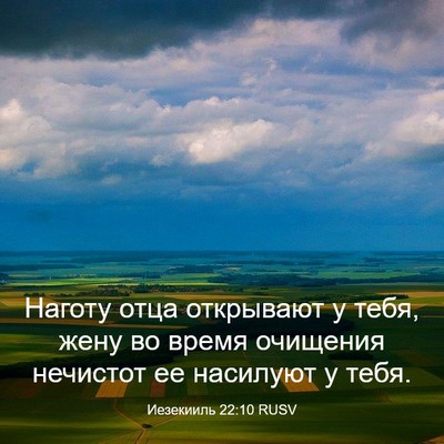 Picture 03 - Иезекииль 22:10 RUSV - Наготу отца открывают у - Bible Verse Picture