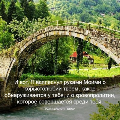 Picture 03 - Иезекииль 22:13 RUSV - И вот, Я всплеснул руками - Bible Verse Picture