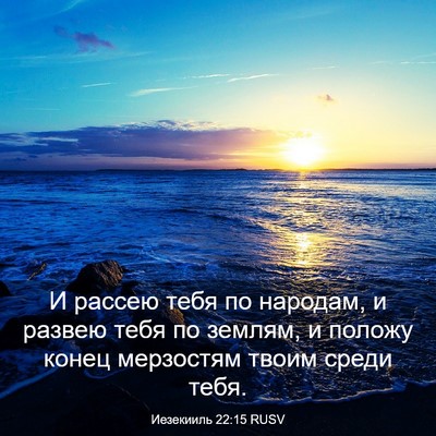 Picture 03 - Иезекииль 22:15 RUSV - И рассею тебя по народам, и - Bible Verse Picture