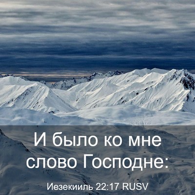 Picture 03 - Иезекииль 22:17 RUSV - И было ко мне слово - Bible Verse Picture