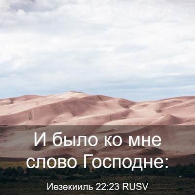 Picture 03 - Иезекииль 22:23 RUSV - И было ко мне слово - Bible Verse Picture