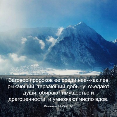 Picture 03 - Иезекииль 22:25 RUSV - Заговор пророков ее среди - Bible Verse Picture