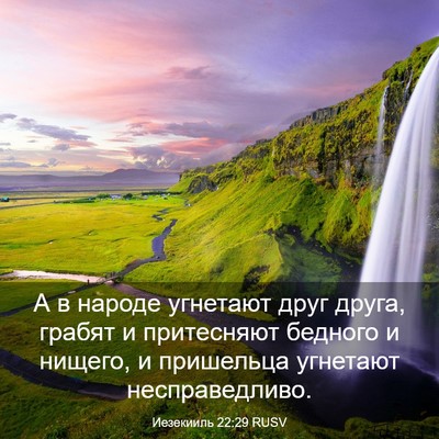 Picture 03 - Иезекииль 22:29 RUSV - А в народе угнетают друг - Bible Verse Picture