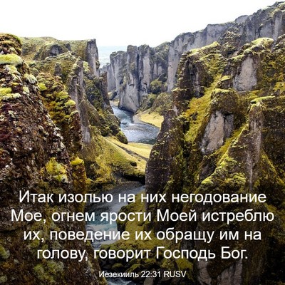 Picture 03 - Иезекииль 22:31 RUSV - Итак изолью на них - Bible Verse Picture
