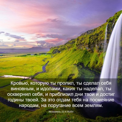 Picture 03 - Иезекииль 22:4 RUSV - Кровью, которую ты пролил, - Bible Verse Picture
