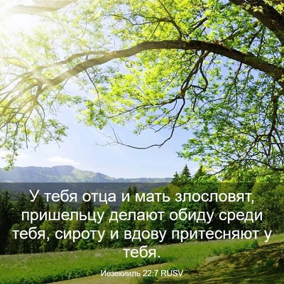 Picture 03 - Иезекииль 22:7 RUSV - У тебя отца и мать - Bible Verse Picture