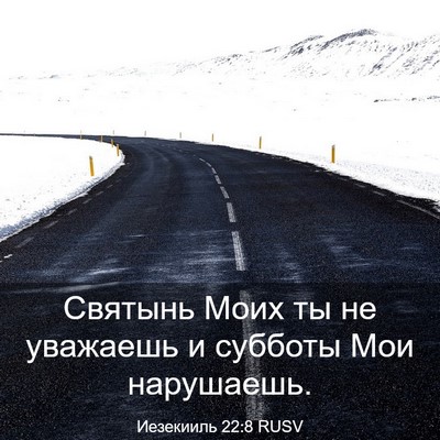 Picture 03 - Иезекииль 22:8 RUSV - Святынь Моих ты не - Bible Verse Picture