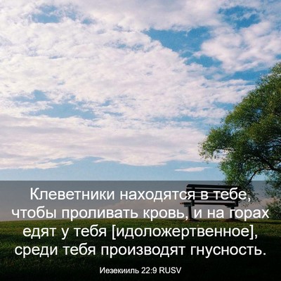 Picture 03 - Иезекииль 22:9 RUSV - Клеветники находятся в - Bible Verse Picture