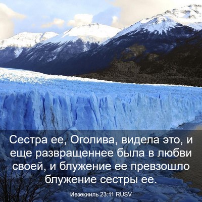 Picture 03 - Иезекииль 23:11 RUSV - Сестра ее, Оголива, видела - Bible Verse Picture
