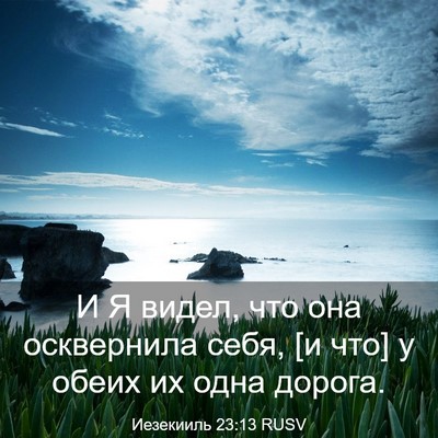 Picture 03 - Иезекииль 23:13 RUSV - И Я видел, что она - Bible Verse Picture