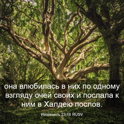 Picture 03 - Иезекииль 23:16 RUSV - она влюбилась в них по - Bible Verse Picture