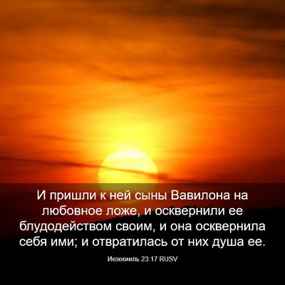 Picture 03 - Иезекииль 23:17 RUSV - И пришли к ней сыны - Bible Verse Picture
