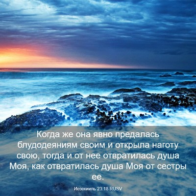 Picture 03 - Иезекииль 23:18 RUSV - Когда же она явно - Bible Verse Picture