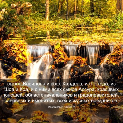 Picture 03 - Иезекииль 23:23 RUSV - сынов Вавилона и всех - Bible Verse Picture